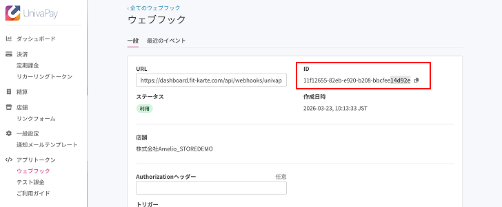ウェブフックIDの確認